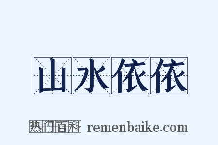 山水依依是什么意思的图片